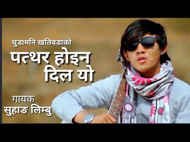 PATHAR HOINA DILL YO New Nepali Song By Suhang Limbu