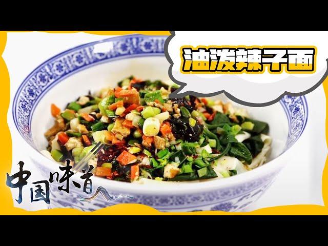 《中国味道》封神！油泼辣子biangbiang面 颜色丰富 用料讲究 热油一浇 满室椒香——白鹿原篇 20210704 美食中国 Tasty China