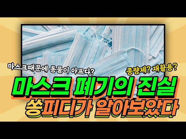 2020학년도 2학기 쏭PD의 슬기로운 탐구생활 2주차 [마스크 캠페인]