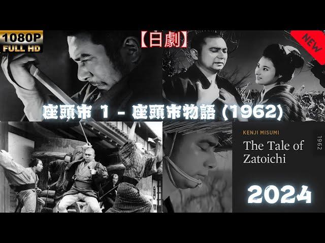 【日劇】 座頭市 1 - 座頭市物語 1962 【サムライ映画】 | [Japanese drama] Zatoichi 1- The Tale of Zatoichi [Samurai movie]