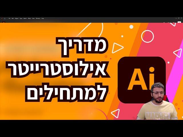 לומדים אילוסטרייטור ב-20 דקות!