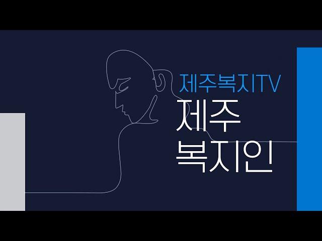 [제주복지人터뷰] 제주특별자치도의회 고현수 의원 인터뷰