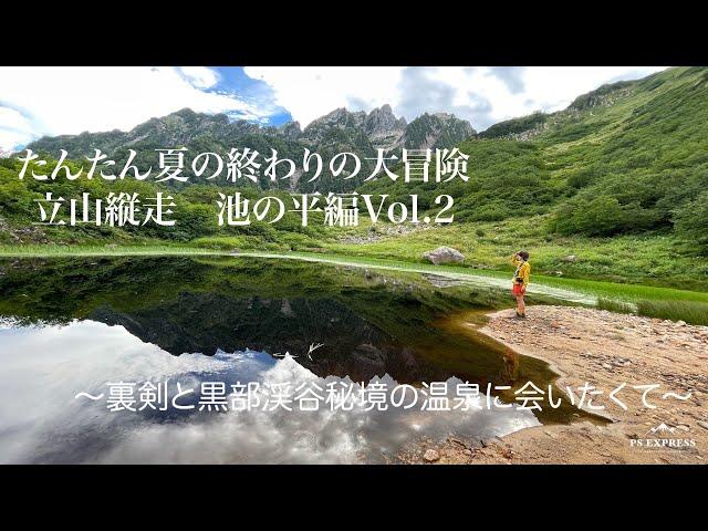 たんたん夏の終わりの大冒険　立山縦走　剣沢雪渓　池の平　池の平小屋　　Vol 2〜裏剣と黒部渓谷秘境の温泉に会いたくて〜   4K　剣沢キャンプ場　仙人池ヒュッテ