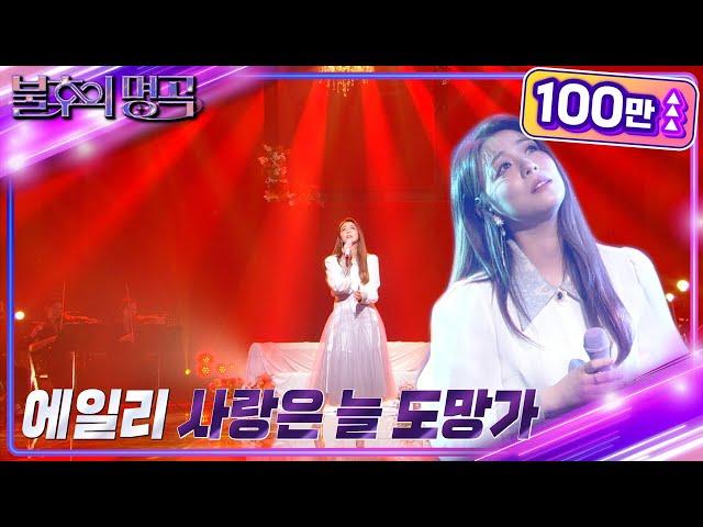 에일리 - 사랑은 늘 도망가 [불후의 명곡2 전설을 노래하다/Immortal Songs 2] | KBS 220917 방송