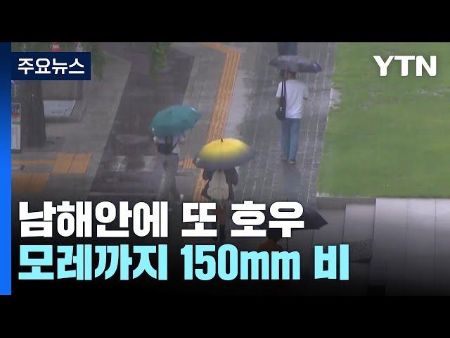 [날씨] 가을장마 피해 남해안에 또 호우...모레까지 150mm 온다 / YTN