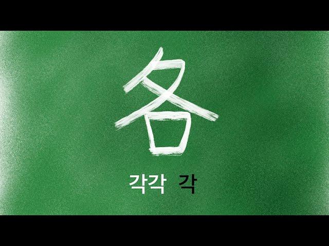 한자 암기 강의 111 - 각각 [각] - 누구나 쉽게 이해하고 암기하는 무료 한자 강의. 초등 기본 한자. 각각각