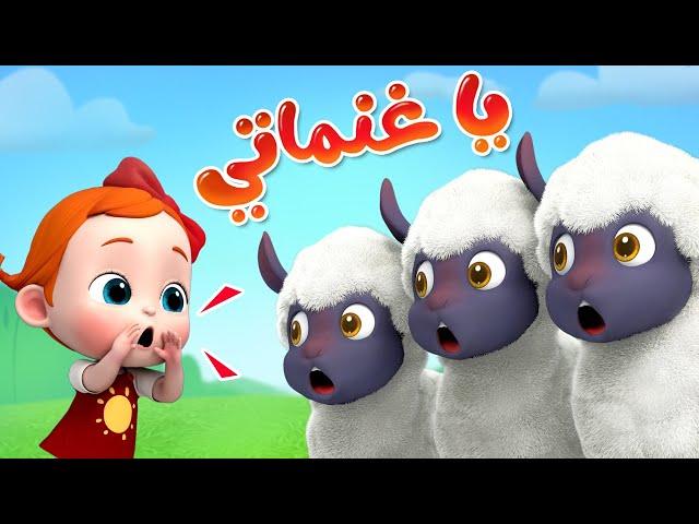 يا غنماتي - ليا تشاتشا | LiaChaCha