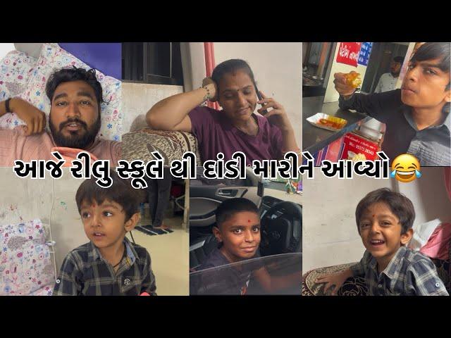 આજે રીલુ દાંડી મારી ને આવ્યો [day 21]