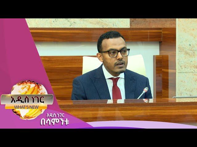 የባንክ ሥራና የብሔራዊ ባንክ አዋጆች፣ህዳር 07 ,2017 What's New Nov 16, 2024