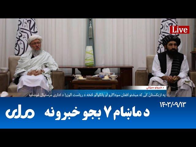 RTA Pashto News | د ماښام اوو بجو خبرونه