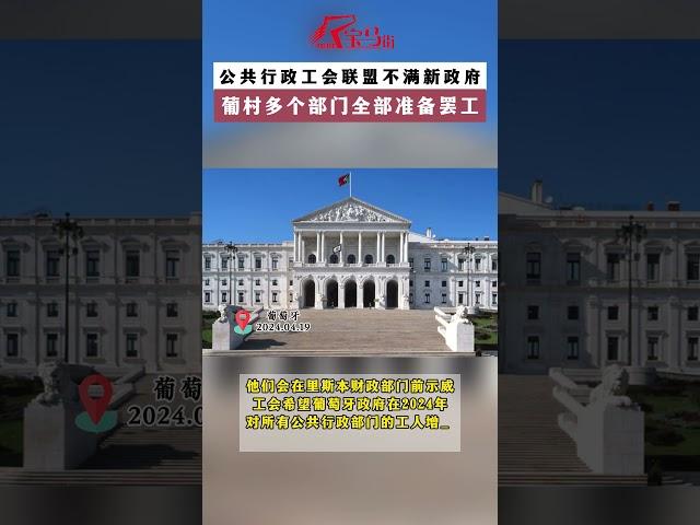 不加薪就罢工！葡村多个部门全部准备罢工！