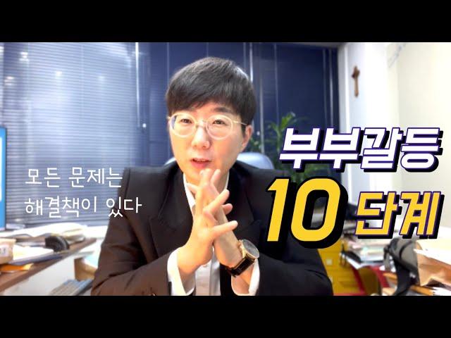 부부갈등 10단계와 해결방법 | 아는변호사 고품격 부부상담