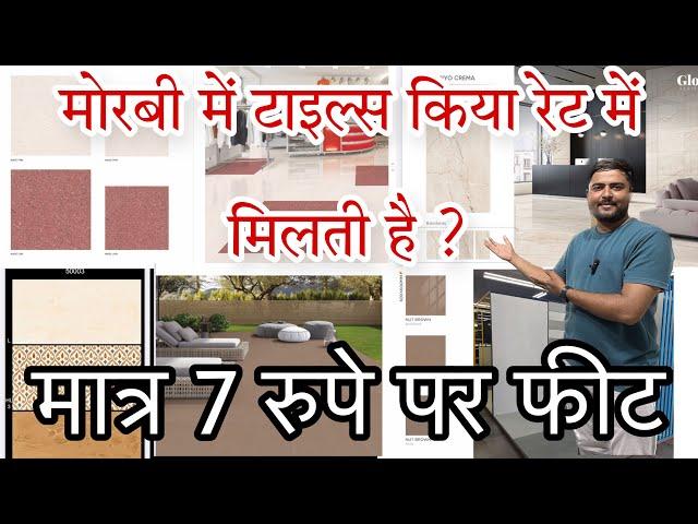 मोरबी में टाइल्स किया रेट में मिलती है । टाइल्स रेट सीधा मोरबी से All india tiles rate dairect morbi