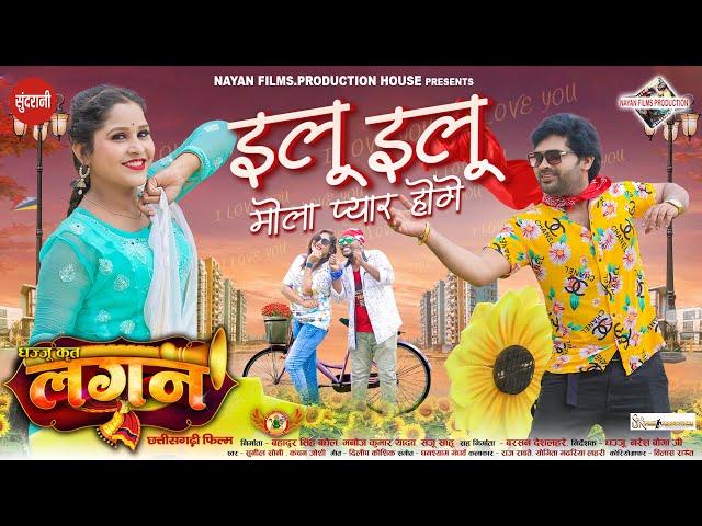 Ilu Ilu Mola Pyar Hoge | LAGAN | Raj Rawate, Yogita Madariya Lahri | Sunil Soni,Kanchan Joshi | 2024