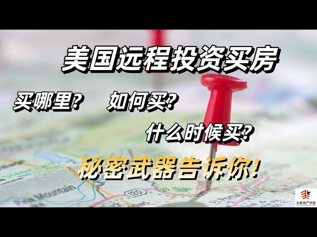 美国远程投资买房买哪里? 什么时候买? 如何买?| 秘密武器告诉你!