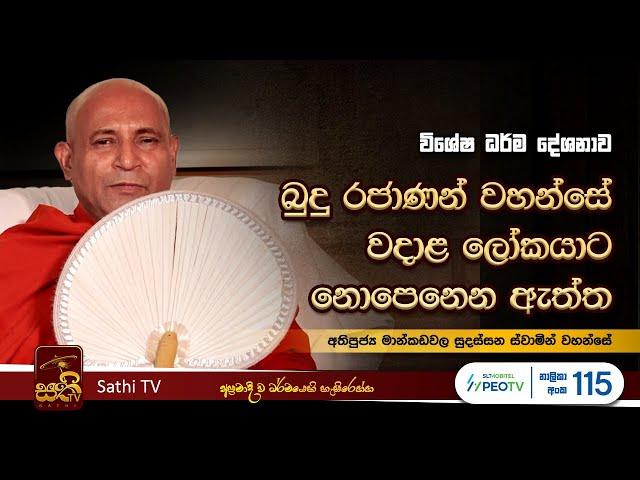 එදිනෙදා වැඩ කටයුතු කරන ගමන් සෝවන් වෙන විදිහ| Mankadawala Sudassana Thero  |  2024 05 19 | Sathi TV