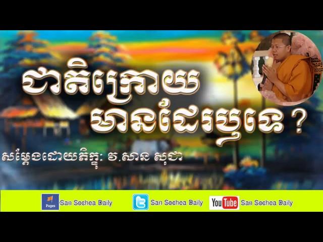 ជាតិក្រោយមានដែរឫទេ សាន​ សុជា, Khmer Dhamma Online, San Sochea Daily Part #57 Low, 360p