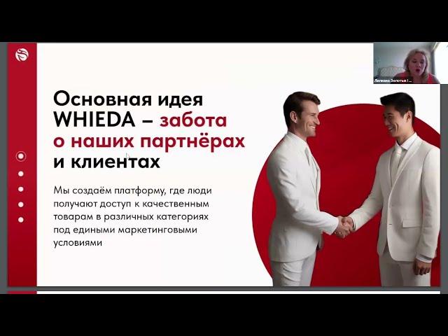 11.09.24: WHIEDA - Международная МЛМ-Компания из Китая с 17-летним опытом / Спикер: Лилиана Золотых