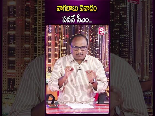 నాగబాబు నినాదం పవనే సీఎం #pawankalyan #janasena #shorts #nagababu  #2024elections #sumantv #news