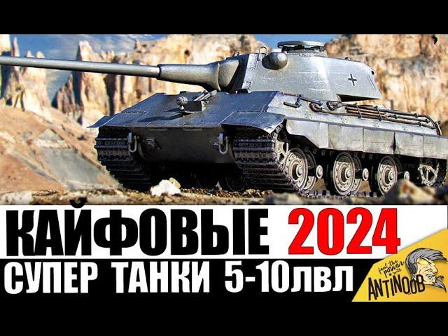 Самые КАЙФОВЫЕ ТАНКИ 2024! Вот что НУЖНО КАЧАТЬ/ПОКУПАТЬ для кайфа!