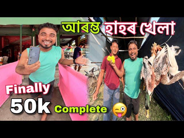 আৰম্ভ আজিৰ দূৰ্গা পূজাৰ special হাহৰ খেলা আনফালে 50 হাজাৰ সম্পুৰ্ন || Durga puja 2024 ||