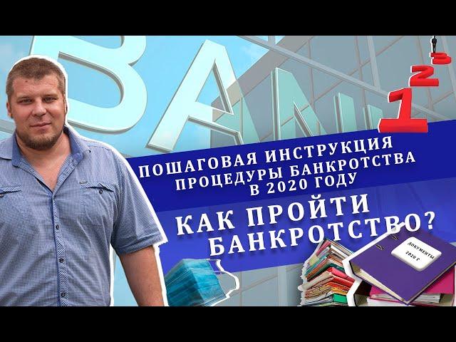 Пошаговая инструкция процедуры банкротства в 2020 году | Как пройти банкротство?