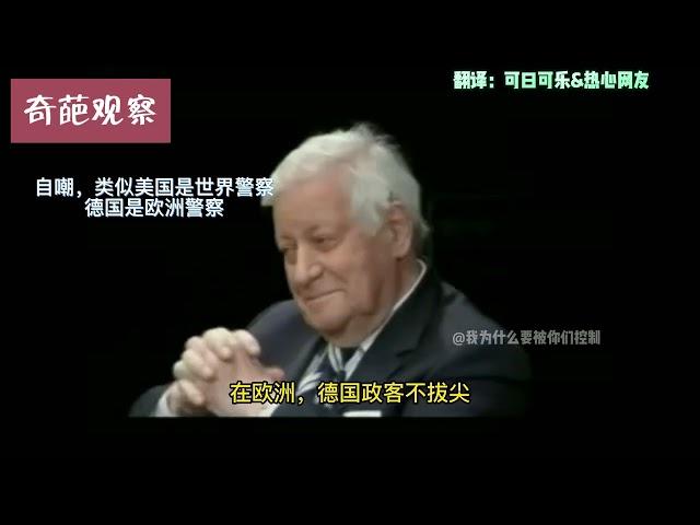 古早视频转载 德国一代国师施密特与州长谈中国崛起 西方要学会尊重一个拥有古老文字并传承至今仍使用的文明古国，与中国和平共处。 修复画质音频版