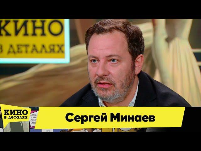 Сергей Минаев | Кино в деталях 15.06.2024