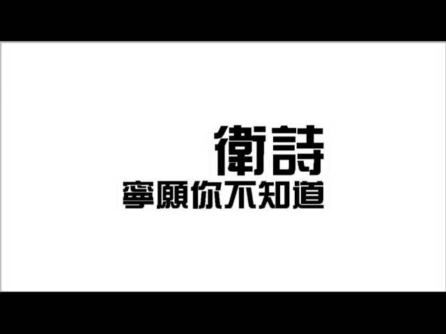 衛詩 - 寧願你不知道 (Audio)