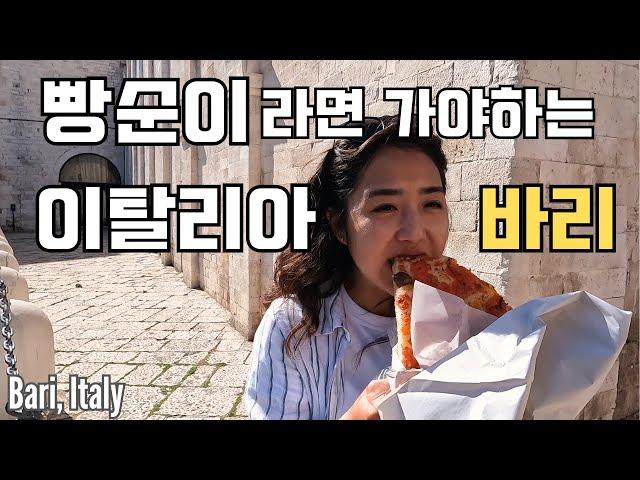  산타클로스의 무덤이 있는곳  이탈리아에서 빵 제일 맛있는 바리 | Bari, Italy