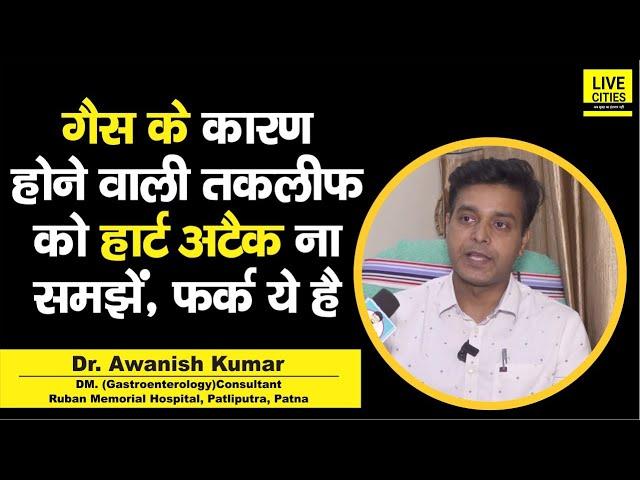 Dr. Awanish Kumar से समझें, Heart Attack और Gas की वजह से सीने में दर्द के बीच क्या फर्क है?