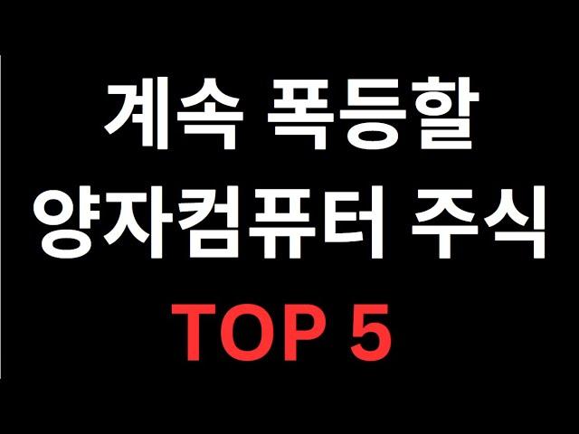 앞으로 100배 오를 양자컴퓨터 TOP5 고점 뚫고 폭등 (IONQ,SEALSQ 포함)