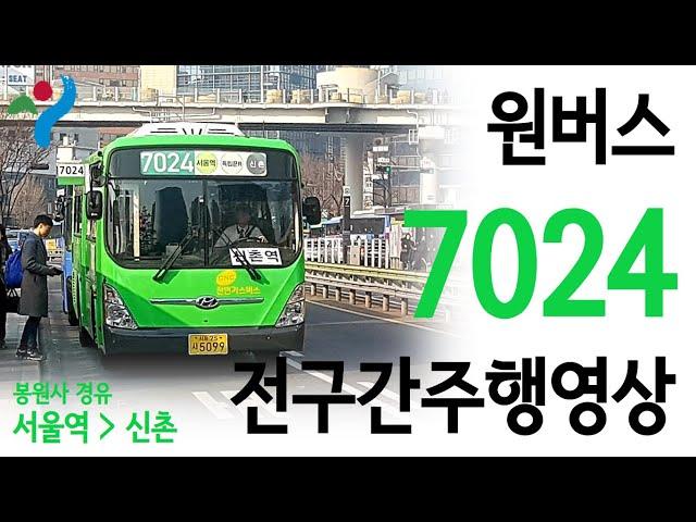 [서울/지선] 원버스 7024 전구간주행영상