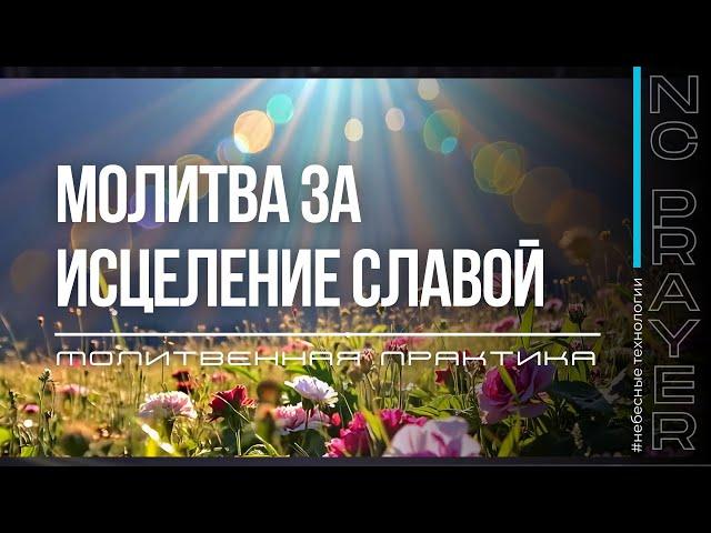 Молитвенная практика "Исцеление Славой". Андрей Яковишин @Nebesnaya_civilizacia