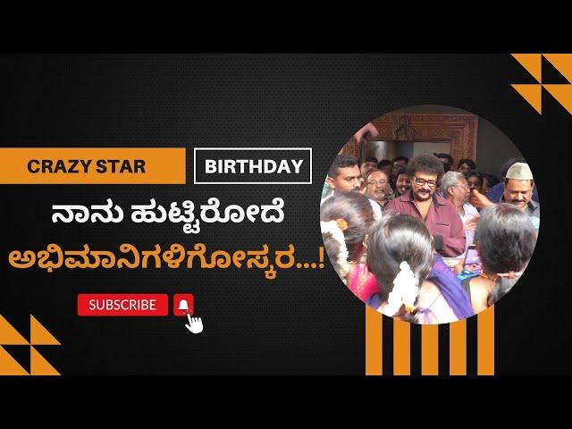 RAVICHANDRAN BIRTHDAY : ನಾನು ಹುಟ್ಟಿರೋದೆ ಅಭಿಮಾನಿಗಳಿಗೋಸ್ಕರ...! | @VTNEWSKANNADA