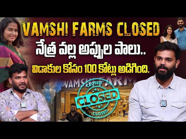 Vamshi Farms Closed : Vamshi Krishna Reddy Shocking Decision | No More Vamshi Farms | Netra Reddy