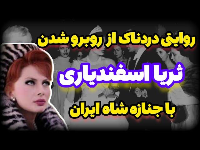 خاطرات ثریا اسفندیاری درباره مر.گ محمد رضا شاه پهلوی :ثریا اسفندیاری وقتی قبر محمدرضا شاه رو دید..