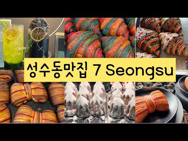 [SUB]성수동맛집 7 Seongsu