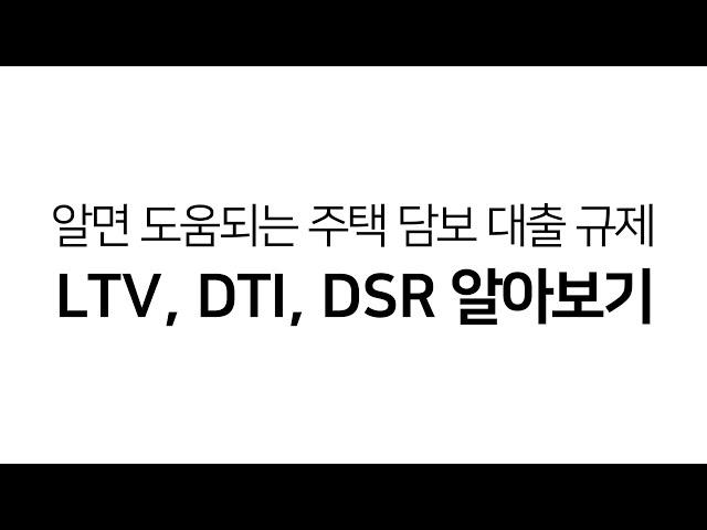 알면 도움되는 주택 담보 대출 규제 LTV, DTI, DSR 알아보기