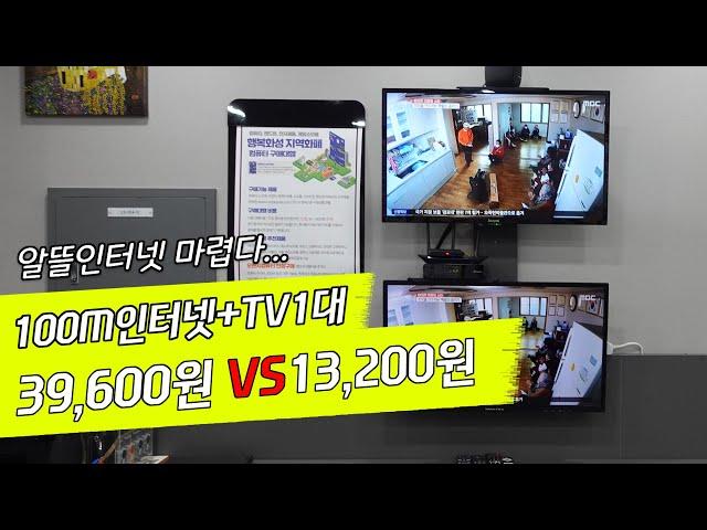 SKB 티브로드 알뜰인터넷 13,200원 VS 39,600원 KT 전격비교! 3배의 가격차이와 품질차이 확인하고 가세요~!