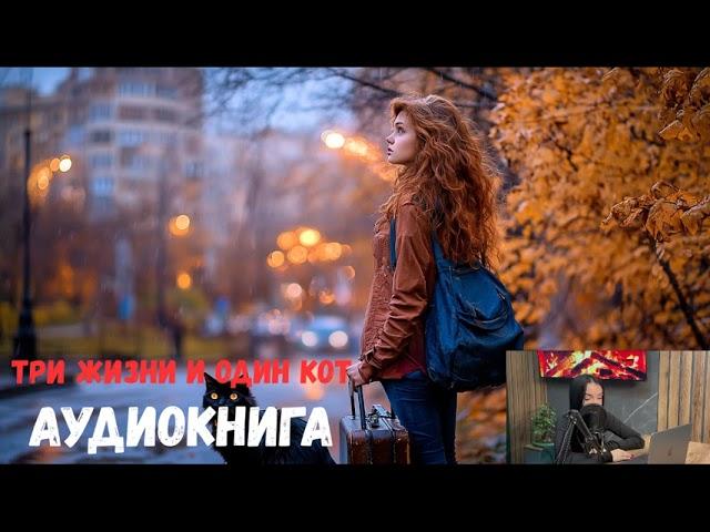 Трогательная и весёлая аудиокнига ПОЛНАЯ АУДИОКНИГА «Три жизни и один кот» ЛЮБОВНЫЙ РОМАН !