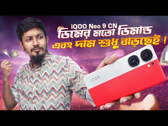 iQOO Neo 9 Review : চায়নিজ ভার্সনে কি সমস্যা?