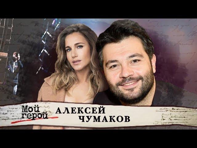 Алексей Чумаков. Мой герой | Центральное телевидение