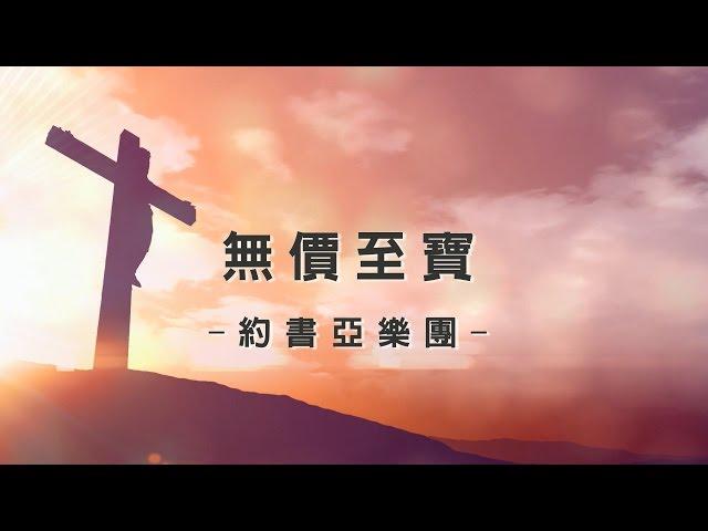 無價至寶 Priceless [約書亞大衛帳幕的榮耀專輯 - 恢復榮耀]