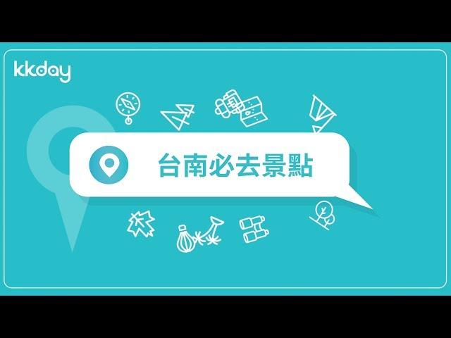 【台灣旅遊攻略】台南旅遊推薦十大必去景點｜KKday