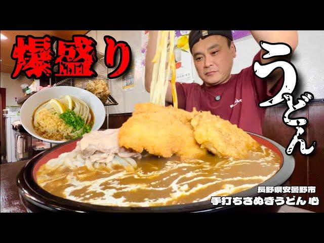 【大食い】総重量不明！待望の絶品カレーうどんを心ゆくまでデカ盛りで堪能してきた！！〜手打ちさぬきうどん心さん〜【大胃王】【長野県】