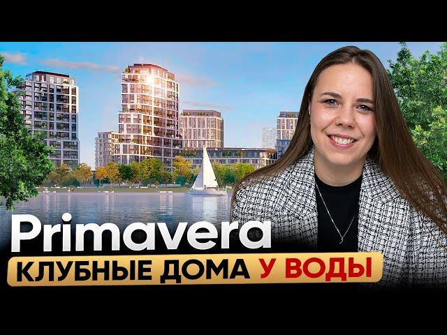 Клубный город на реке Primavera / Обзор, цены, плюсы и минусы проекта и района