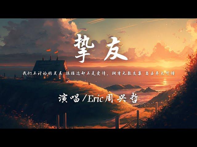 Eric周兴哲 - 挚友『我们不讨论的关系 很接近却不是爱情，拥有无数交集 要丢弃太可惜。』【動態歌詞】