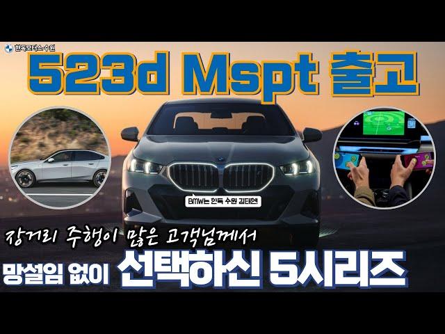 높은 효율성(연비), 출력과 토크까지 한번에 잡은 BMW 523d M스포츠 출고완료!