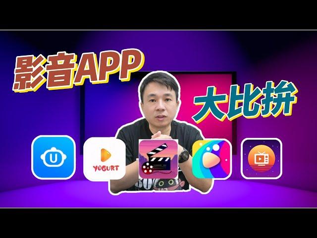 2024 電視盒影音 APP 大比拚，UP 影視、享悅影視、YOGURT TV還有恆星影視及 Milk TV，五個 APP 測試給大家看，還有贊助廠商易播電視盒抽獎喔!!